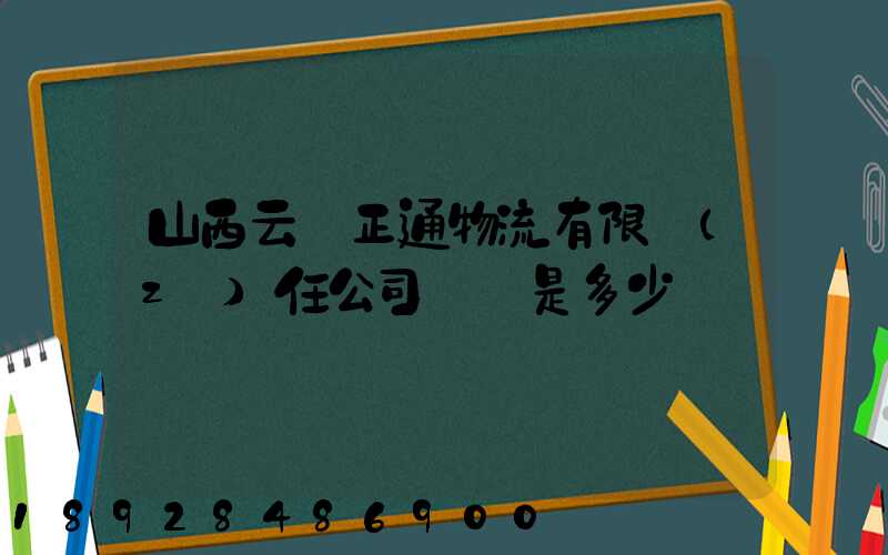 山西云啟正通物流有限責(zé)任公司電話是多少