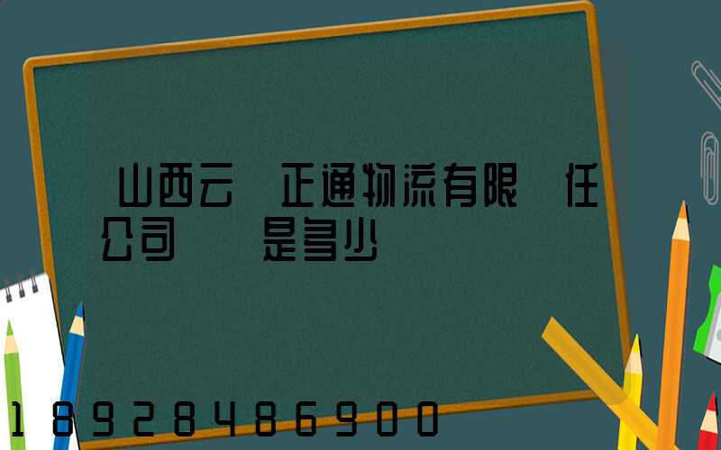 山西云啟正通物流有限責任公司電話是多少
