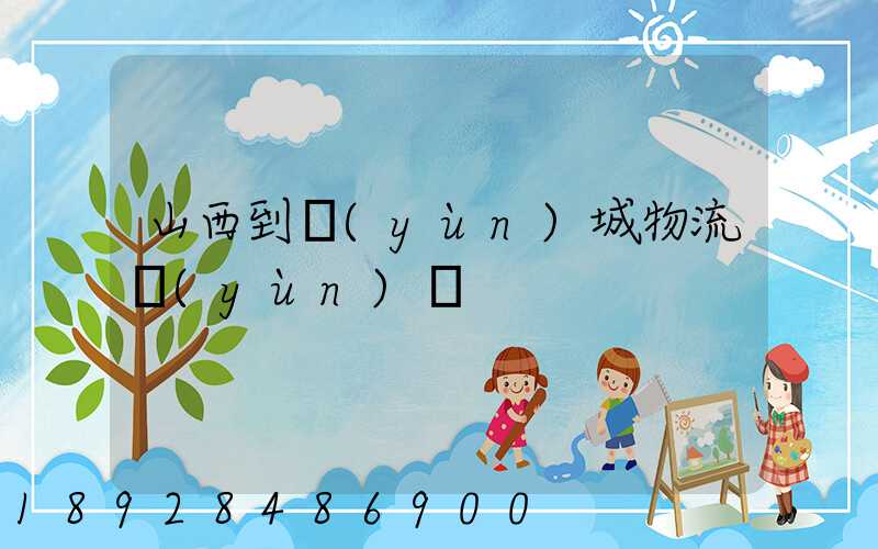 山西到運(yùn)城物流運(yùn)輸