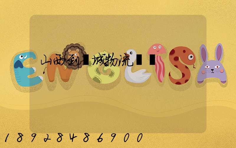 山西到運城物流運輸