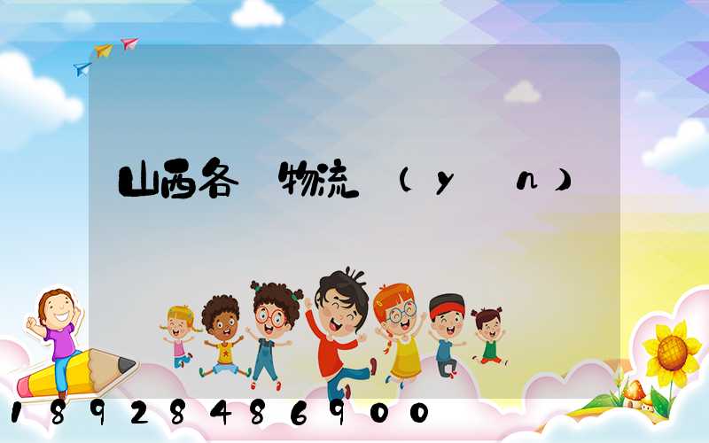 山西各縣物流運(yùn)輸