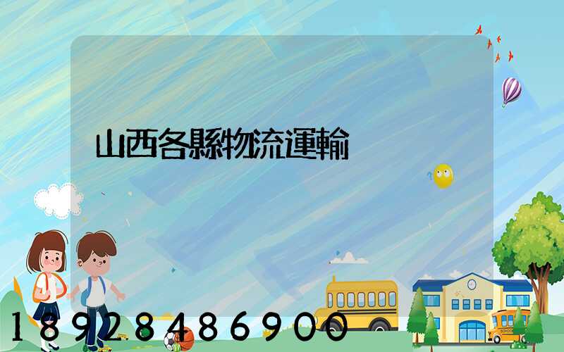 山西各縣物流運輸