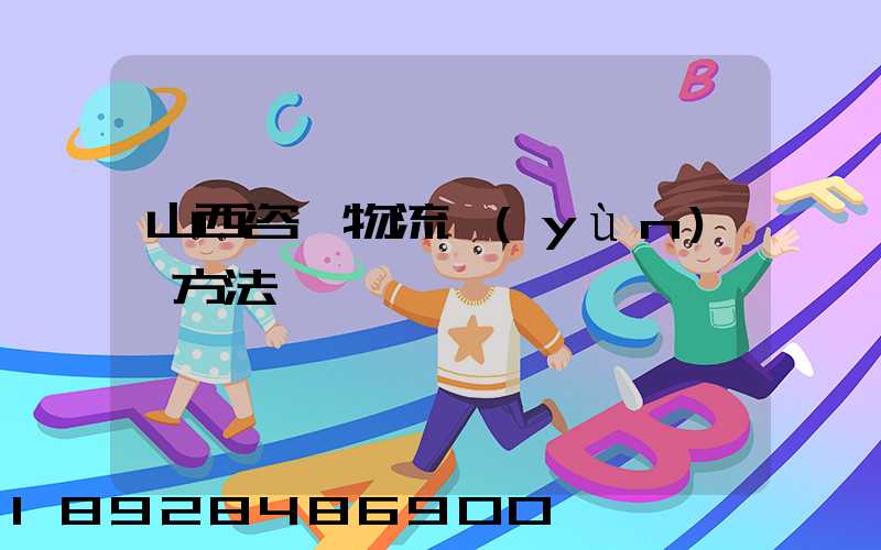 山西咨詢物流運(yùn)輸方法