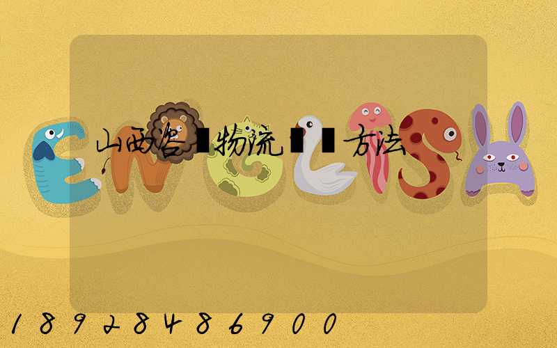 山西咨詢物流運輸方法