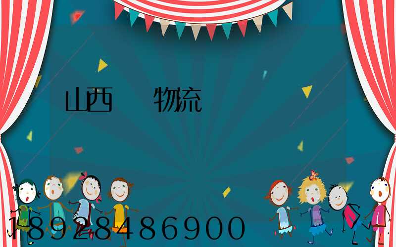 山西噸貨物流運輸