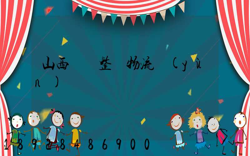 山西國際整車物流運(yùn)輸