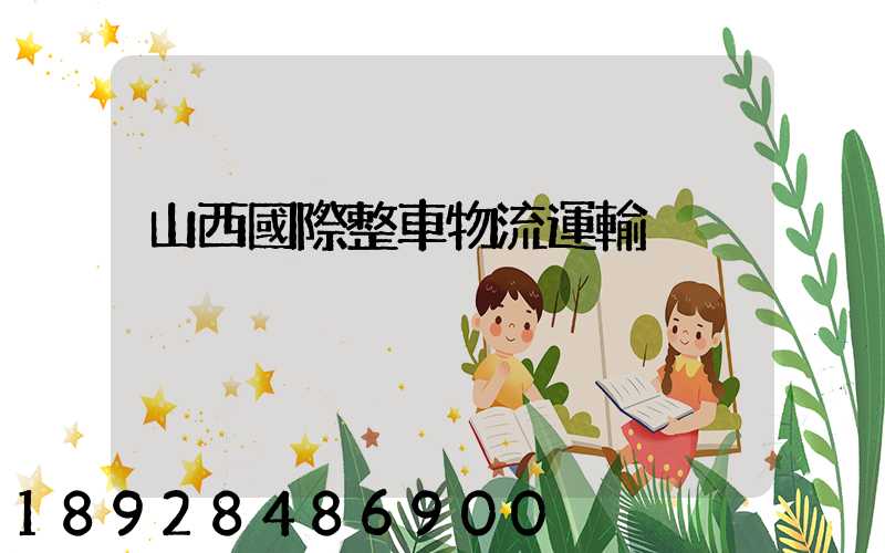 山西國際整車物流運輸
