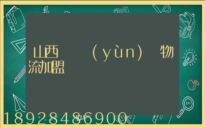 山西國際運(yùn)輸物流加盟