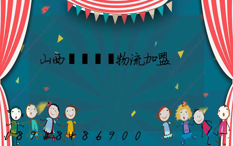 山西國際運輸物流加盟