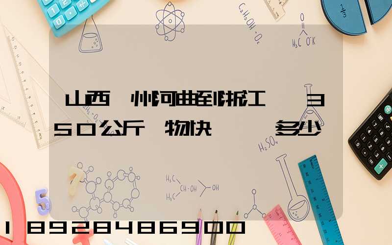 山西忻州河曲到浙江義烏350公斤貨物快遞運輸多少錢