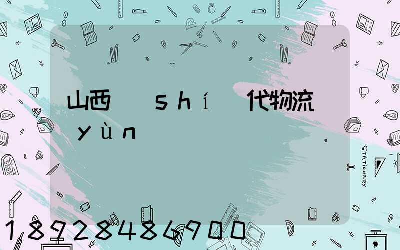 山西時(shí)代物流運(yùn)輸