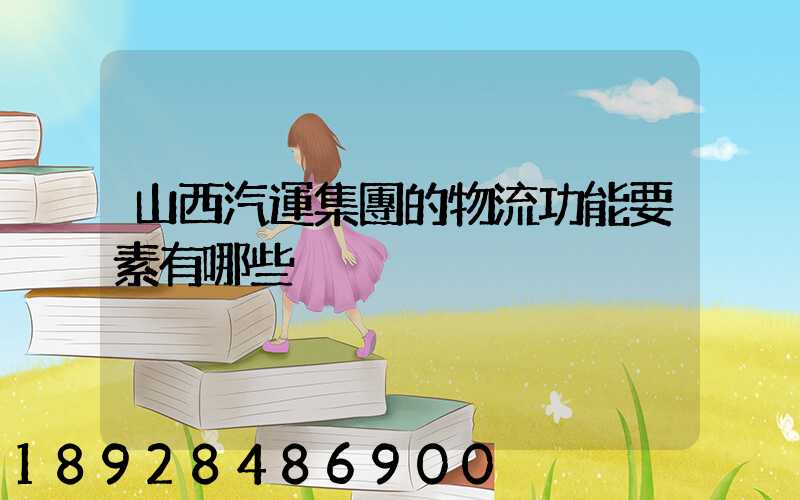 山西汽運集團的物流功能要素有哪些