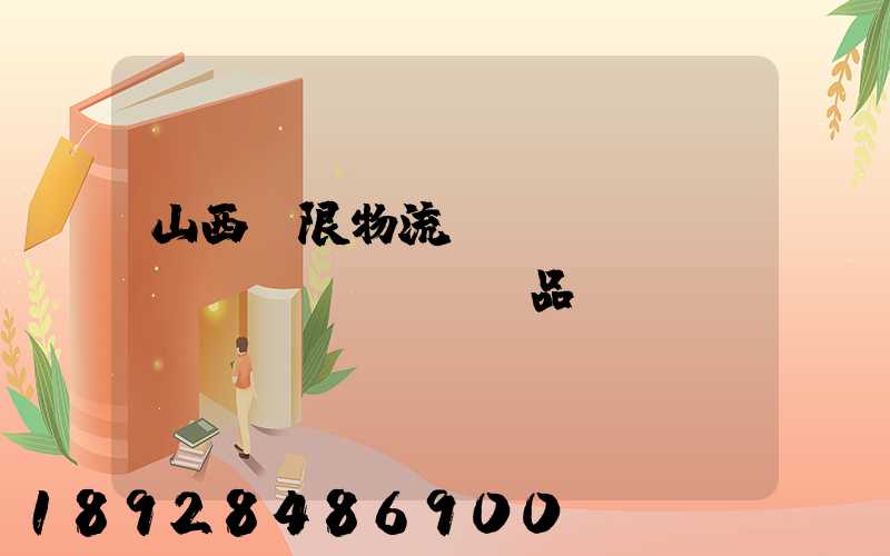 山西無限物流運(yùn)輸產(chǎn)品