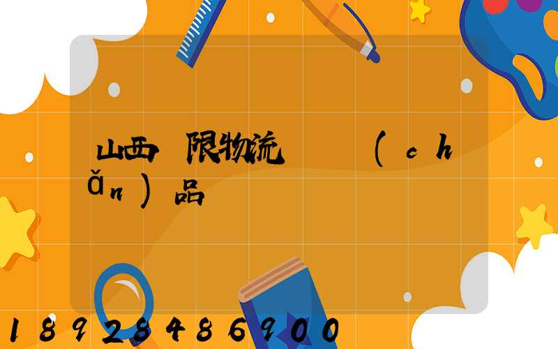 山西無限物流運輸產(chǎn)品