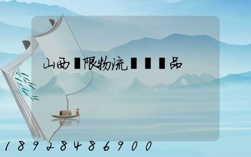 山西無限物流運輸產品