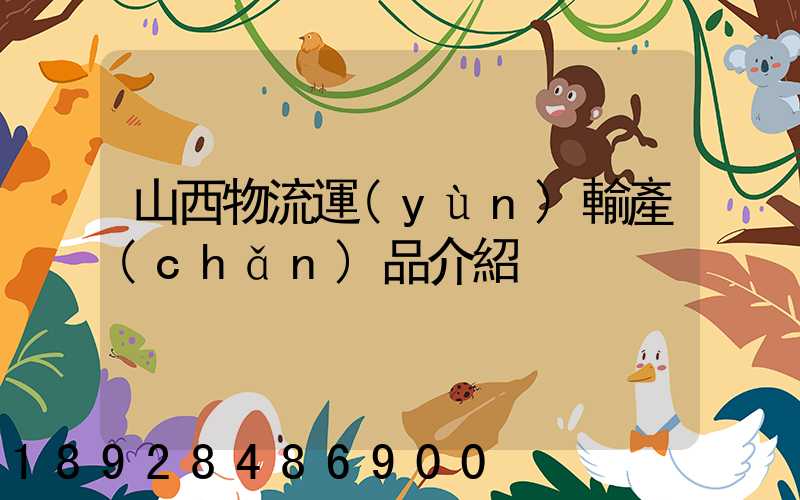 山西物流運(yùn)輸產(chǎn)品介紹