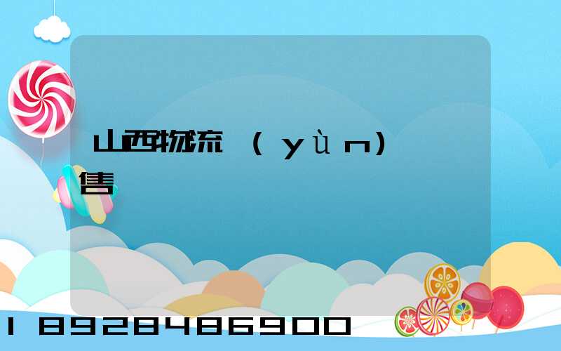 山西物流運(yùn)輸銷售電話