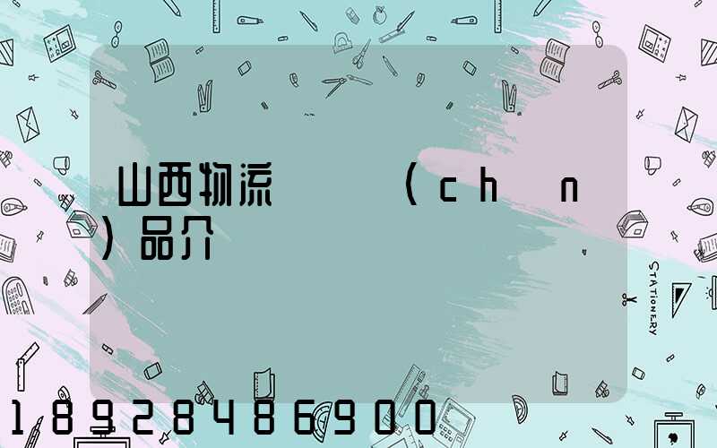 山西物流運輸產(chǎn)品介紹