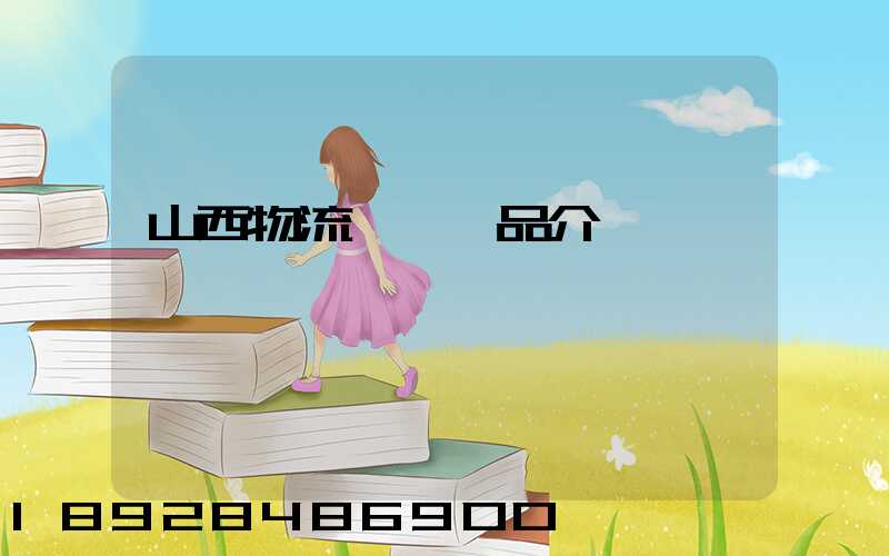 山西物流運輸產品介紹