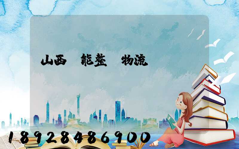 山西節能整車物流運輸