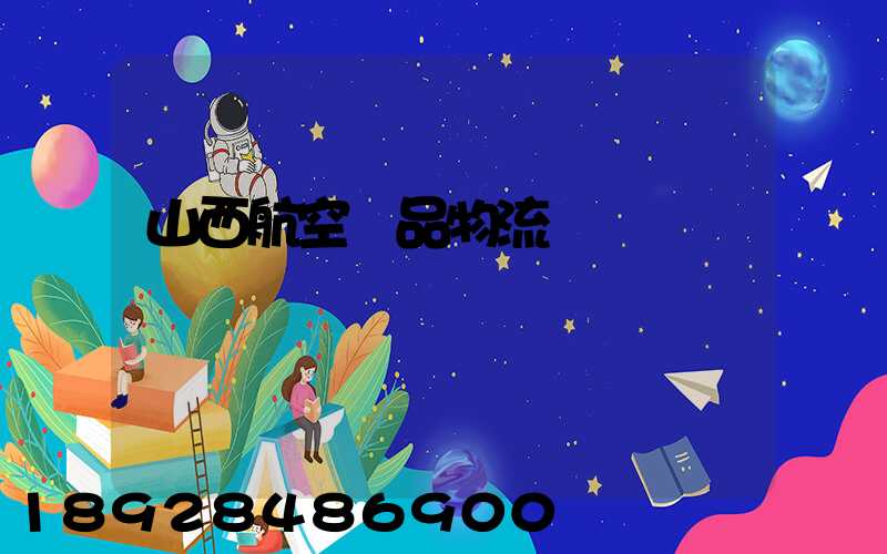 山西航空藥品物流運輸