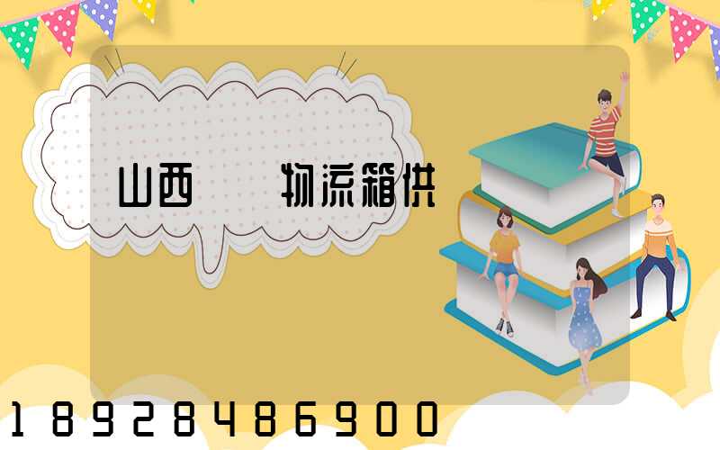 山西運輸物流箱供應