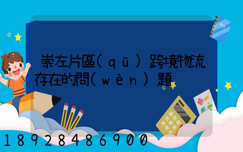 崇左片區(qū)跨境物流存在的問(wèn)題