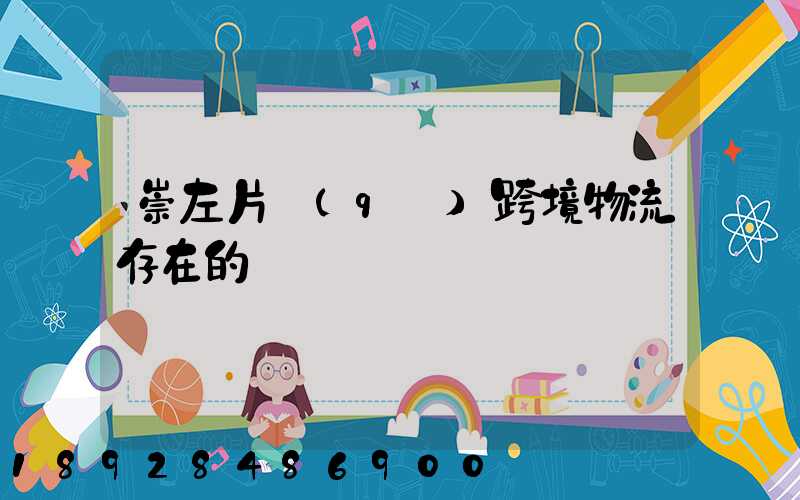 崇左片區(qū)跨境物流存在的問題