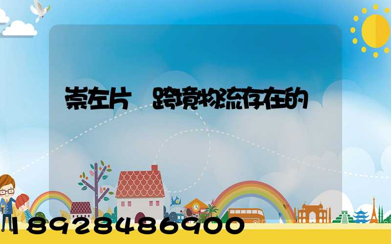 崇左片區跨境物流存在的問題