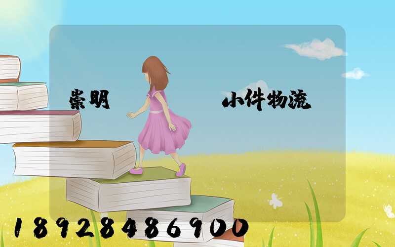 崇明區(qū)小件物流運輸