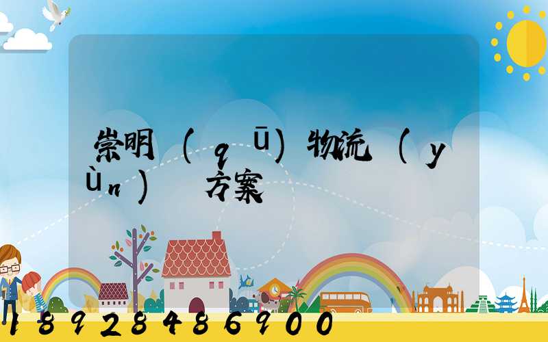 崇明區(qū)物流運(yùn)輸方案