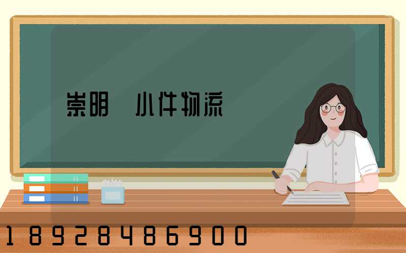 崇明區小件物流運輸