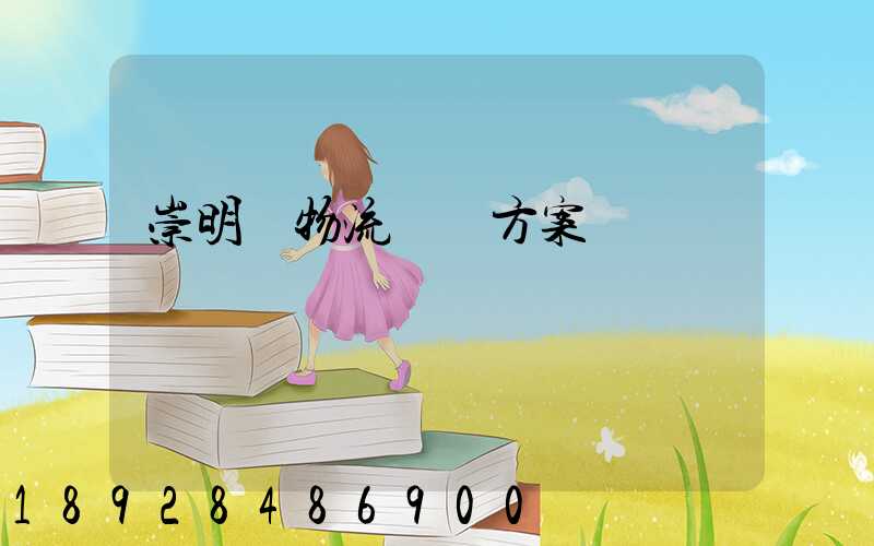 崇明區物流運輸方案