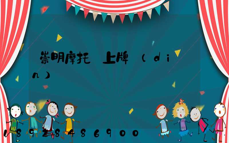 崇明摩托車上牌點(diǎn)