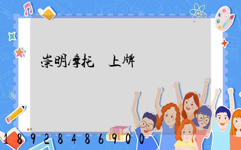 崇明摩托車上牌點