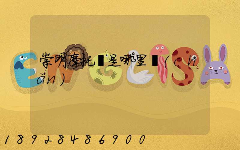 崇明摩托車是哪里產(chǎn)