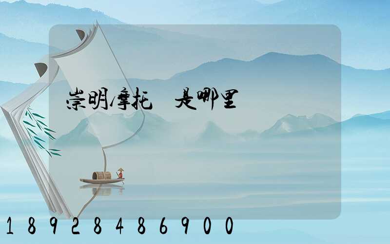 崇明摩托車是哪里產