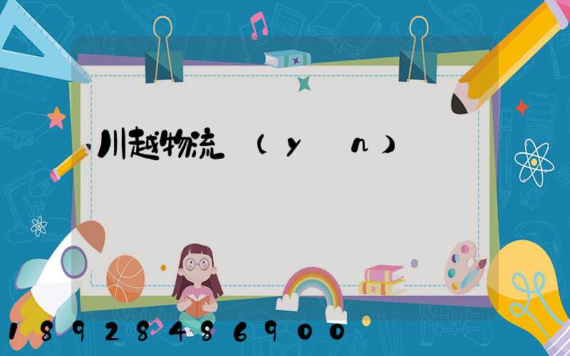 川越物流運(yùn)輸