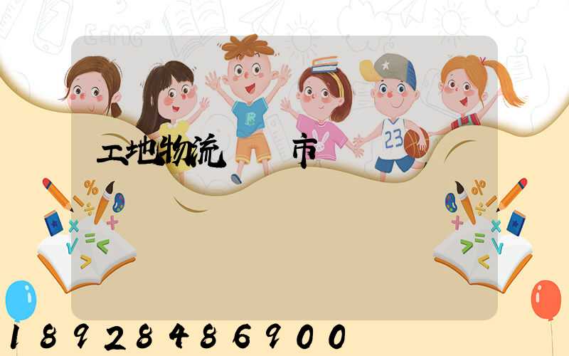 工地物流運輸市場