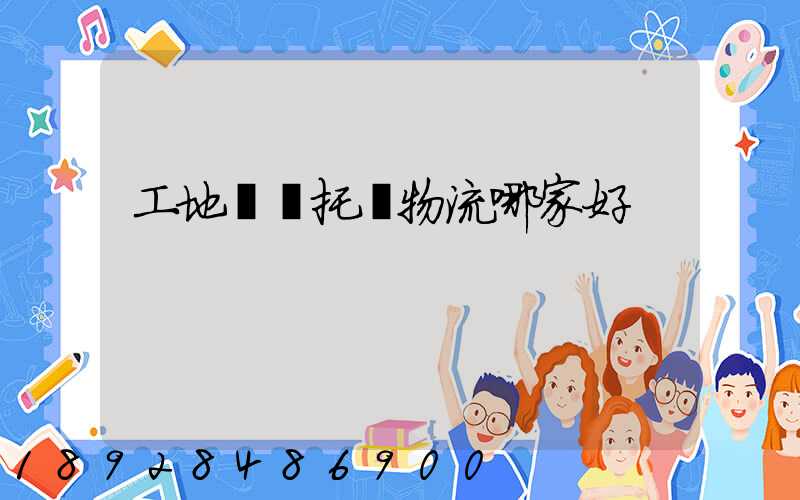 工地設備托運物流哪家好