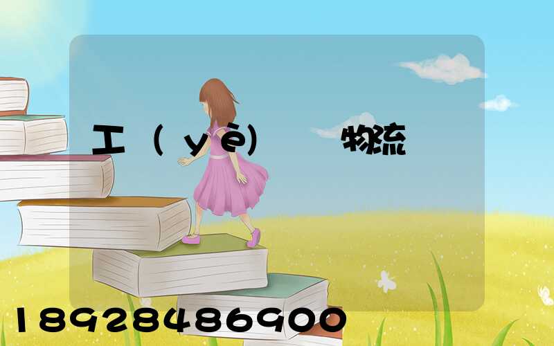 工業(yè)運輸物流