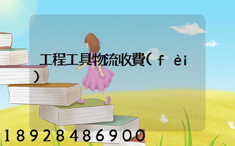 工程工具物流收費(fèi)