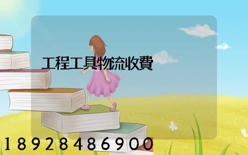 工程工具物流收費