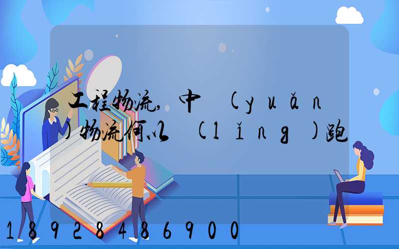 工程物流,中遠(yuǎn)物流何以領(lǐng)跑