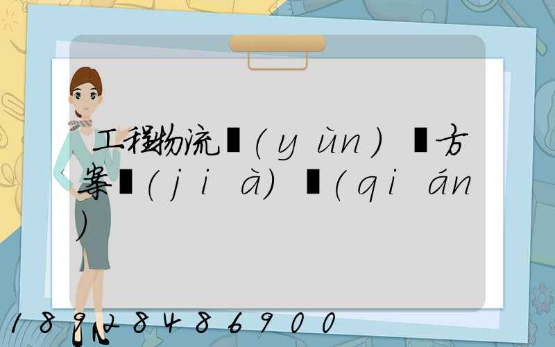 工程物流運(yùn)輸方案價(jià)錢(qián)