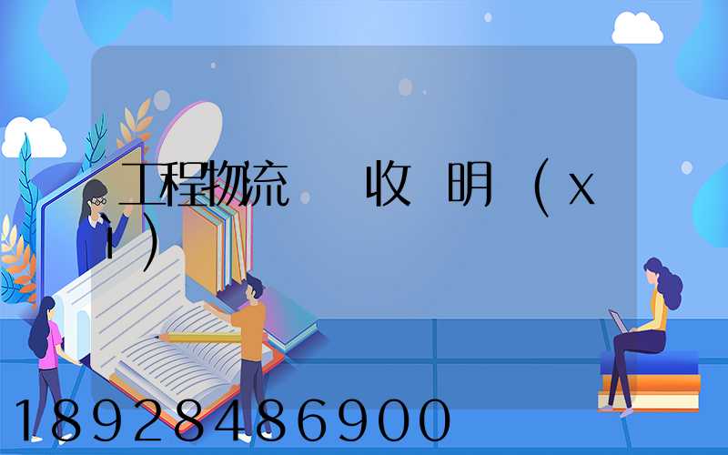 工程物流運輸收費明細(xì)