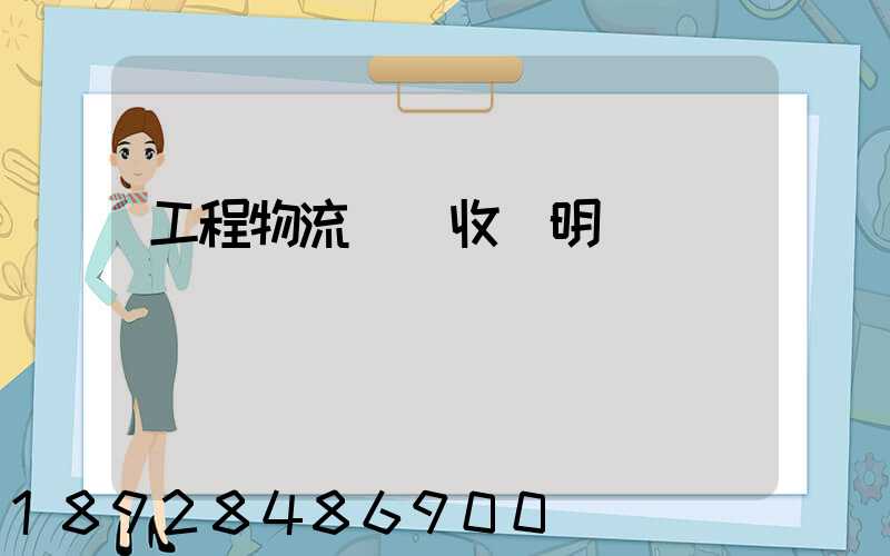 工程物流運輸收費明細