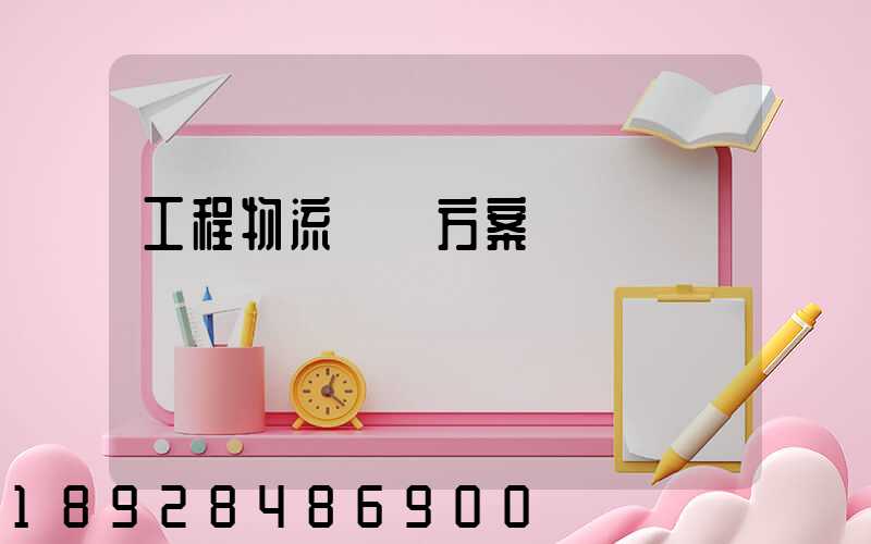 工程物流運輸方案價錢