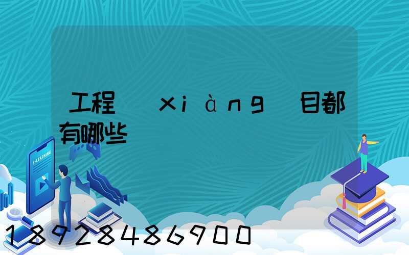 工程項(xiàng)目都有哪些