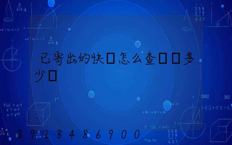 已寄出的快遞怎么查運費多少錢